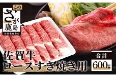 佐賀牛 ロース すき焼き用 600g 黒毛和牛 和牛 牛肉 肉 すき焼き すきやき すき焼き肉 しゃぶしゃぶ 佐賀県 鹿島市 D-172