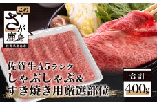 A5等級 佐賀牛 厳選部位 しゃぶしゃぶ すき焼き用 400g 黒毛和牛 和牛 牛肉 肉 すき焼き すき焼き肉 すきやき a5 ロース モモ ウデ スライス 佐賀県 鹿島市 B-558