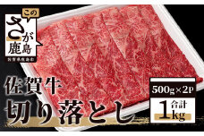 佐賀牛 切り落とし 1kg (500g×2) 黒毛和牛 和牛 切り落とし 牛肉 すき焼き 肉 しゃぶしゃぶ 佐賀県 鹿島市 C-94