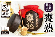 【極上の黒麹芋焼酎】蔵直 甕熟 黒麹芋焼酎 1,800ml 杓付き【美濃焼の甕詰】D-166