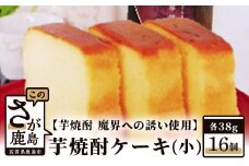 【新感覚和風ケーキ】芋焼酎ケーキ（小）38g×16個【黒麹芋焼酎 魔界への誘い 使用】【嬉しい小分け・個包装】B-555