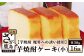 芳醇な香りの本格焼酎「黒麹芋焼酎　魔界への誘い(いざない)」をたっぷりと含ませたお酒のケーキです。