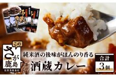 肥前浜宿 酒蔵カレー 200g×3箱 (レトルト)【佐賀県産和牛使用】【純米酒入り】B-552