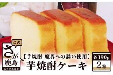 【新感覚和風ケーキ】芋焼酎ケーキ（箱）390g×2箱【黒麹芋焼酎 魔界への誘い 使用】B-554