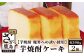 芳醇な香りの本格焼酎「黒麹芋焼酎　魔界への誘い(いざない)」をたっぷりと含ませたお酒のケーキです