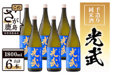 【業務用】【まとめ買い】手造り純米酒 光武 1800ml×6本セット H-26