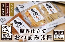 魔界仕立ておつまみ3種セット(えいひれ つまみたら いかそうめん) B-556