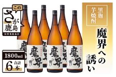 【業務用】【まとめ買い】黒麹芋焼酎 魔界への誘い 1800ml×6本セット G-52