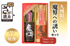 【期間限定】魔界への誘い 九州限定セット【綾紫 魔界への誘い】【焼き芋焼酎 魔界への誘い】B-551 年内発送 お祝い 年始 年賀 年越し 大晦日 焼酎 芋焼酎 お酒 お歳暮 御歳暮 贈り物 プレゼント