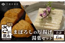 【三原豆腐店】まぼろしの厚揚げ&湯葉セット【大豆本来のうまみとコクが味わえる贅沢なセット】【専用だし醤油 鰹節 付き】C-91