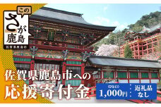 佐賀県鹿島市への寄付（返礼品はありません） 1口 1,000円【返礼品なし】Z-17