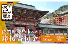 佐賀県鹿島市への寄付（返礼品はありません） 1口 10万円【返礼品なし】Z-20
