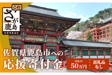 佐賀県鹿島市への寄付（返礼品はありません） 1口 50万円【返礼品なし】Z-21