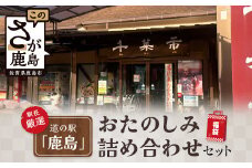 【駅長厳選】道の駅「かしま」厳選おたのしみ詰め合わせセット【福袋】B-560