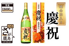 【期間限定】純金箔入慶祝1800ml×1本【日本酒】 B-547 年内発送 お祝い 年始 年賀 年越し 大晦日 清酒 お酒 お歳暮 御歳暮 贈り物 プレゼント