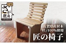 【特許庁 意匠登録済】匠の椅子 1脚【伝統技術が生み出す 確かな技の結晶】【佐賀県産杉100%使用】I-27