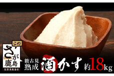 【3セット限定】能古見 熟成 酒かす 約18kg【料理に美容に大活躍 使い方はあなた次第】数量限定 粕漬け 酒粕 酒糟 汁物 甘酒 美容 業務用 漬物 つけもの C-97