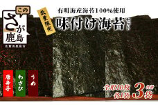 数量限定【初摘み海苔】3種の味付け海苔バラエティセット(わさび・梅・唐辛子) 初摘み おにぎり お餅 ラーメン お茶漬け おつまみ B-563