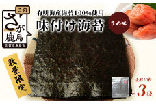 数量限定【初摘み海苔】うめ味 味付け海苔 合計3袋 全形サイズ おにぎり お餅 ラーメン お茶漬け おつまみ 梅 ウメ うめ 初摘み B-565