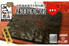 数量限定【初摘み海苔】唐辛子味 味付け海苔 合計3袋 全形サイズ おにぎり お餅 ラーメン お茶漬け おつまみ とうがらし トウガラシ 初摘み B-566