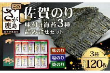 【ギフトにおススメ】佐賀のり 焼海苔 塩海苔 味付け海苔 3種 詰め合わせセット 20袋【合計120枚】うれしい個包装で便利 化粧箱入 小分け【若摘み海苔使用】 B-571