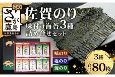 【ギフトにおススメ】佐賀のり 焼海苔 塩海苔 味付け海苔 3種 詰め合わせセット 合計80枚 うれしい個包装で便利 化粧箱入 小分け【若摘み海苔使用】 B-571