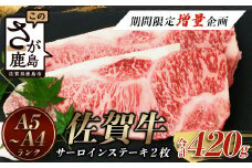 【期間限定増量企画】佐賀牛サーロインステーキ 2枚 (合計420g) A4等級以上 黒毛和牛 和牛 肉 牛肉 ステーキ a5 a4 佐賀牛 サーロイン 佐賀県 鹿島市 D-179