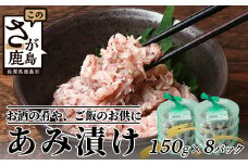 【有明海産 アミエビ使用】あみ漬け 8パック【鮮度抜群】お茶漬けやお酒のお供におススメ 海鮮 海老 エビ 酒の肴 おつまみ 産地直送 B-576