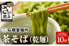 【創業90年の匠の技】茶そば 200g×10袋【合計2kg】贈答・ギフトにもおすすめ 蕎麦 麺 そば 茶蕎麦 乾麺 B-591