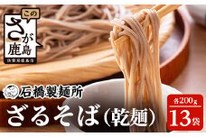 【創業90年の匠の技】ざるそば 200g×13袋【合計2.6kg】贈答・ギフトにもおすすめ 蕎麦 麺 そば 乾麺 B-592