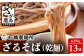 乾麺タイプなので、賞味期限も長めでいつでも美味しくお召し上がりいただけます！