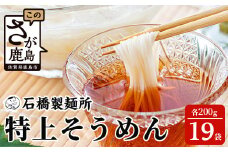 【創業90年の匠の技】特上そうめん 200g×19袋【合計3.8kg】贈答・ギフトにもおすすめ そうめん 素麺 乾麺 B-595