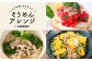 そうめんでアレンジ無限大