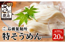 【創業90年の匠の技】特そうめん200g×20袋【合計4kg】贈答・ギフトにもおすすめ そうめん 素麺 乾麺 B-596