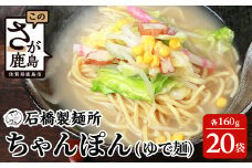 【創業90年の匠の技】ちゃんぽん(ゆで麵)160g×20袋【合計3.2kg】スープ付 ちゃんぽん好き集まれ イベントやお裾分けにもおすすめ B-601