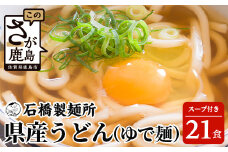 【創業90年の匠の技】県産うどん(ゆで麺)220g×21袋【合計4.62kg】スープ付 うどん好き集まれ イベントやお裾分けにもおすすめ B-603