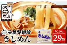 【創業90年の匠の技】きしめん 240g×29袋【合計6.96kg】きしめん好き集まれ イベントやお裾分けにもおすすめ B-604