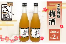 幸姫酒造 梅酒 500ml 2本　B-578