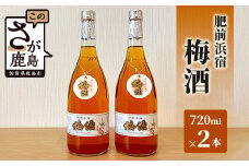肥前浜宿 梅酒 720ml 2本　B-579