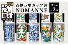 【TheSAGA認定酒】古伊万里カップ酒 NOMANNE 180ml×2 (佐賀県共通返礼品) 2本セット 有田焼のプチ贅沢なカップ酒 B-585