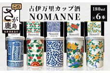 【TheSAGA認定酒】古伊万里カップ酒 NOMANNE 180ml×6 (佐賀県共通返礼品) 6本セット 有田焼のプチ贅沢なカップ酒 E-117