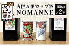 【TheSAGA認定酒】古伊万里カップ酒 NOMANNE 180ml×2 (佐賀県共通返礼品) 「変わりだるま」「桜錦」セット 有田焼のプチ贅沢なカップ酒 C-100
