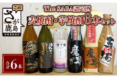 【TheSAGA認定酒】麦焼酎・芋焼酎 720ml - 900ml 6本セット(佐賀県共通返礼品) 【黒泉山・のんのこ黒・一望千里・魔界への誘い綾紫・魔界への誘い焼芋・芋濁】D-182