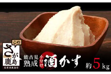 【数量限定】【小分け】能古見 熟成 酒かす 約5kg(約500g～1kg入り袋が7袋程度)【料理に美容に大活躍 使い方はあなた次第】数量限定 粕漬け 酒粕 酒糟 汁物 甘酒 美容 業務用 漬物 つけもの B-631