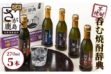 呑む焼酎辞典（270ml×5本セット） C-101