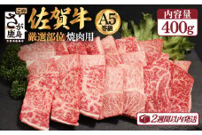 【8月配送】A5等級 佐賀牛 焼肉用 400g【厳選部位】ロース モモ ウデ バラ B-616
