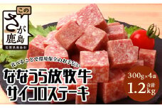 B-574 ななうら放牧牛 サイコロステーキ 300g×4袋 【合計1.2kg】簡単調理 生活応援 ストック 常備 おかず 肉 牛肉 大容量 ジューシー 放牧 牛 焼肉 BBQ フライパン調理 安心安全 大自然 子供も食べやすい 柔らかい 今夜の一品 リピーター 人気