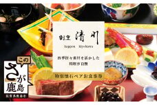 老舗料理店 【割烹 清川】 特別会席ペア 【お食事券 1枚】 お祝い 記念日 プレゼント 旅行 ディナー 披露宴 宴会 慶事 法事 接待 G-25