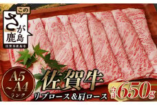 佐賀牛 リブロース スライス ＆ 佐賀牛 肩ロース スライス (合計650g) 【黒毛和牛】D-180