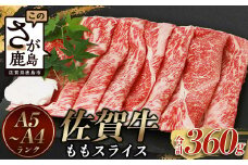高級肉 佐賀牛 もも スライス (合計360g)【黒毛和牛】赤身 モモ 牛肉 佐賀牛 しゃぶしゃぶ すきしゃぶ すきやき すき焼き 焼肉 焼き肉 焼しゃぶ ギフト 贈り物 プレゼント 贈答 お中元 お歳暮 母の日 父の日 お祝い 敬老の日 モモ 赤身 スライス B-575